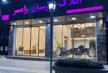 شروع به کار املاک پارسیان رامسر