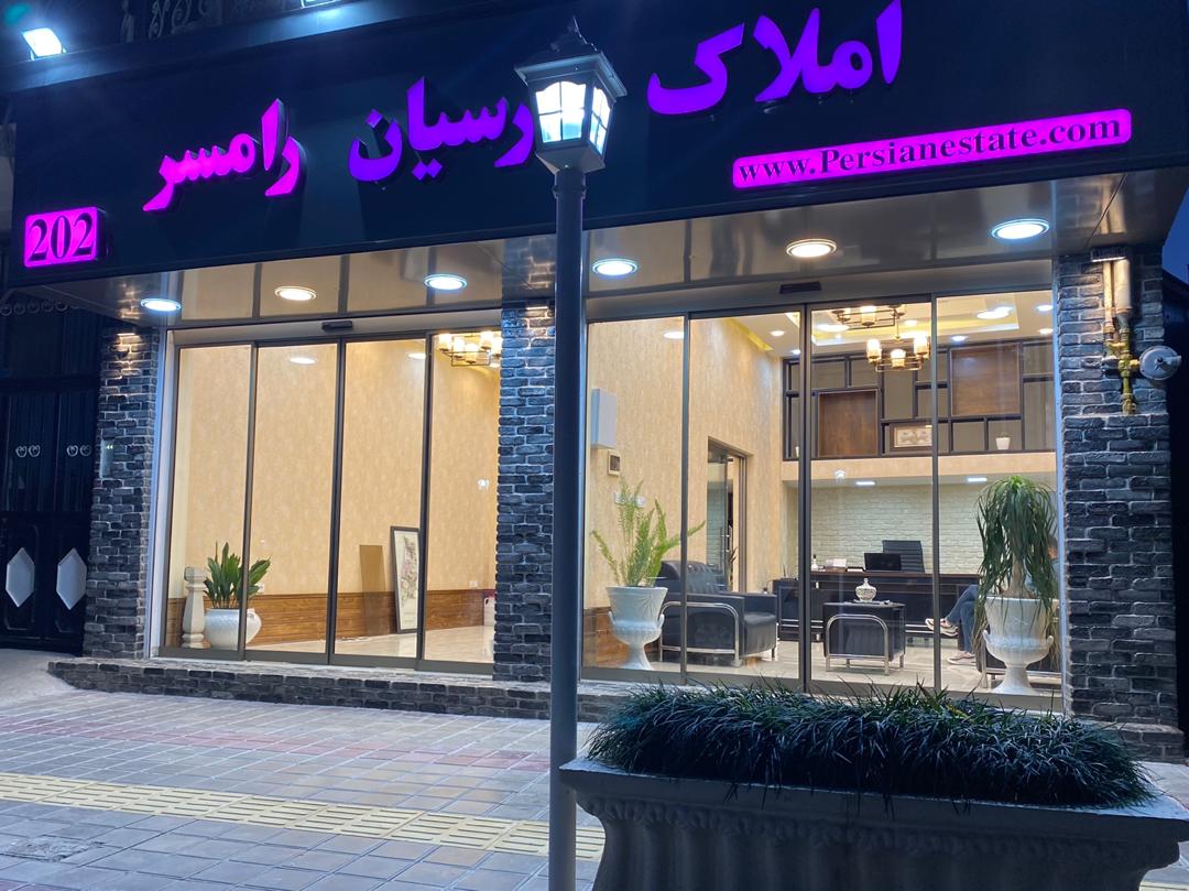 املاک پارسیان رامسر