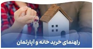نکات طلایی که باید قبل از خرید ملک بدانید