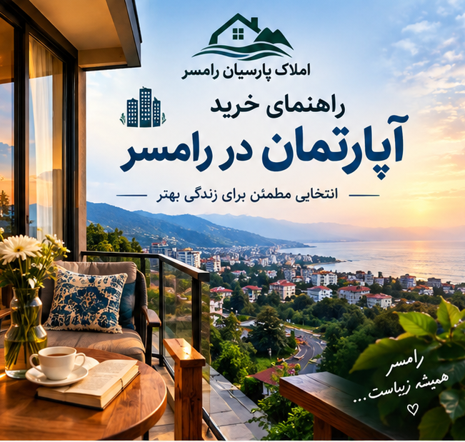 قیمت و خرید آپارتمان در رامسر؛ انتخابی هوشمندانه برای زندگی و سرمایه‌گذاری