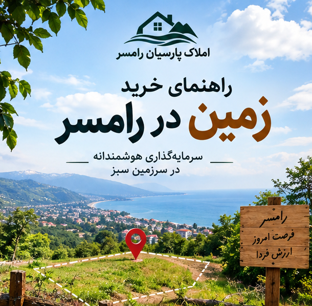 راهنمای قیمت و خرید زمین در رامسر
