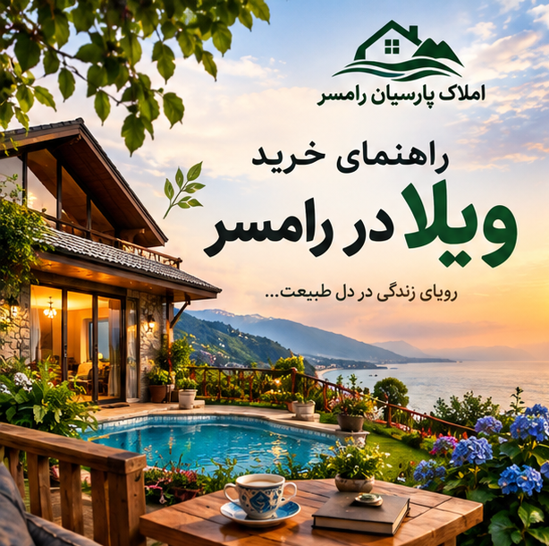 قیمت و خرید ویلا در رامسر ؛ راهنما و مشاوره رایگان قبل از خرید